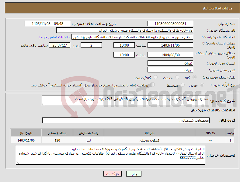 تصویر کوچک آگهی نیاز انتخاب تامین کننده-محلول پروپیلن گلایکول جهت ساخت داروهای ترکیبی 48 قوطی 2/5 لیتری مورد نیاز است
