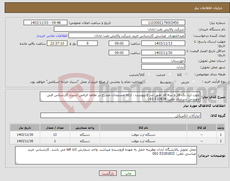 تصویر کوچک آگهی نیاز انتخاب تامین کننده-چوب ارت تک فاز و سه فاز طبق شرح پیوست . ارائه مستندات مندرج در تقاضا الزامی است. کارشناس فنی مهندس سرشاد تلفن: 532834-061
