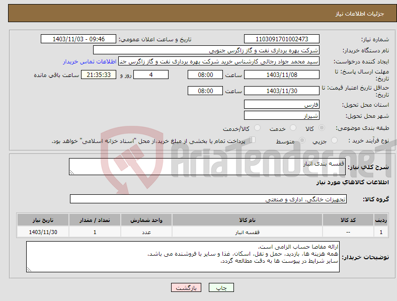 تصویر کوچک آگهی نیاز انتخاب تامین کننده-قفسه بندی انبار