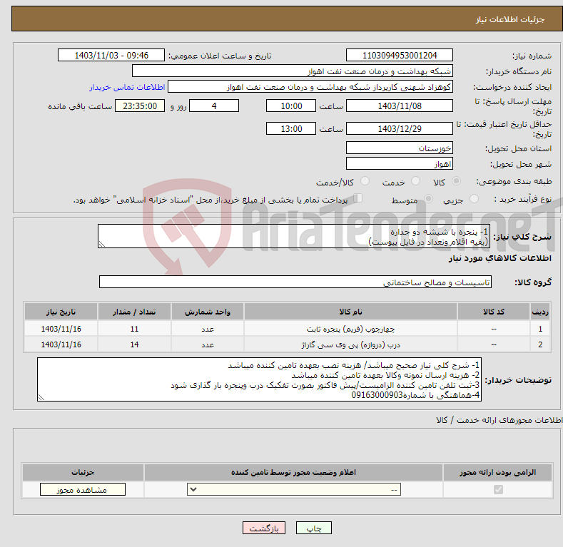 تصویر کوچک آگهی نیاز انتخاب تامین کننده-1- پنجره با شیشه دو جداره (بقیه اقلام وتعداد در فایل پیوست)