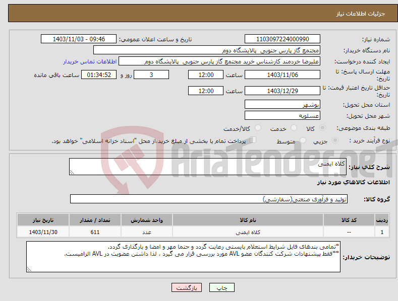 تصویر کوچک آگهی نیاز انتخاب تامین کننده-کلاه ایمنی 