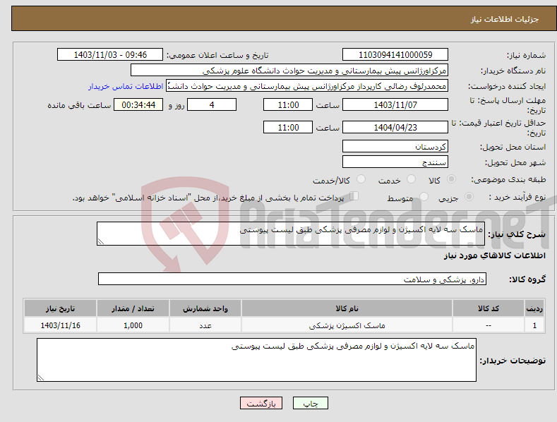 تصویر کوچک آگهی نیاز انتخاب تامین کننده-ماسک سه لایه اکسیژن و لوازم مصرفی پزشکی طبق لیست پیوستی