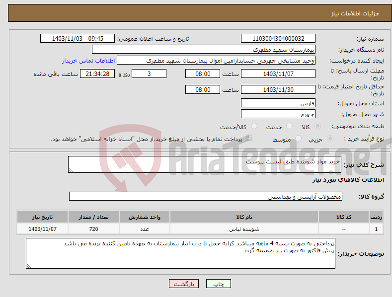 تصویر کوچک آگهی نیاز انتخاب تامین کننده-خرید مواد شوینده طبق لیست پیوست
