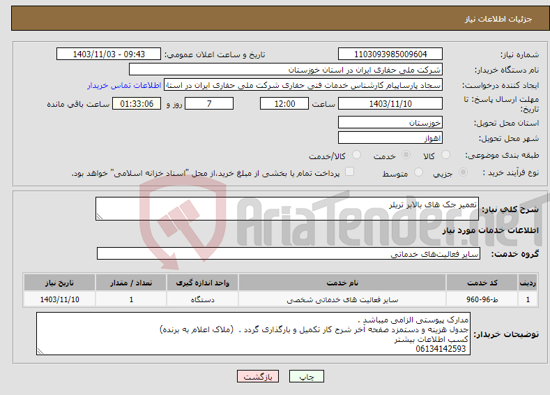 تصویر کوچک آگهی نیاز انتخاب تامین کننده-تعمیر جک های بالابر تریلر 