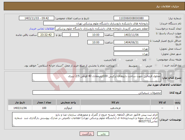 تصویر کوچک آگهی نیاز انتخاب تامین کننده-محلول فرمالین جهت ساخت داروهای ترکیبی 100لیترمعادل 40 قوطی 2/5 لیتری
