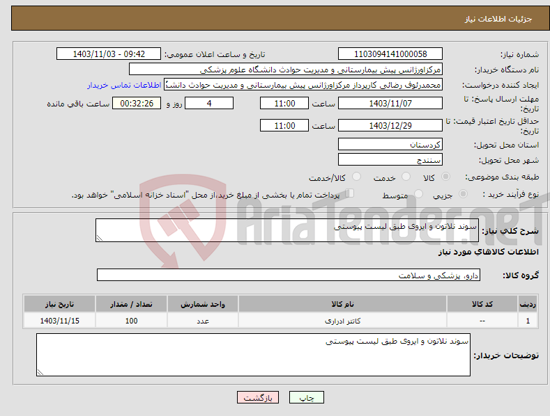 تصویر کوچک آگهی نیاز انتخاب تامین کننده-سوند نلاتون و ایروی طبق لیست پیوستی