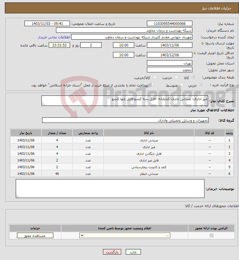 تصویر کوچک آگهی نیاز انتخاب تامین کننده-میز اداری- صندلی اداری-کتابخانه -فایل سه کشو-فایل چها کشو 
