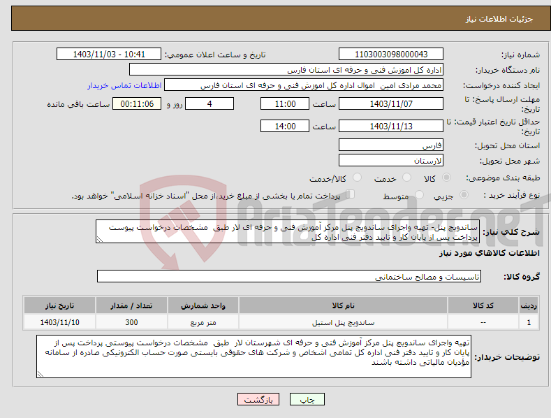 تصویر کوچک آگهی نیاز انتخاب تامین کننده-ساندویچ پنل- تهیه واجرای ساندویچ پنل مرکز آموزش فنی و حرفه ای لار طبق مشخصات درخواست پیوست پرداخت پس از پایان کار و تایید دفتر فنی اداره کل 