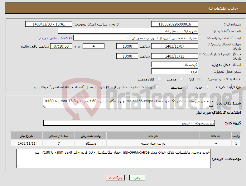 تصویر کوچک آگهی نیاز انتخاب تامین کننده-خرید دوربین مایلسایت پلاک خوان مدل ms-c4466-x4rpe چهار مگاپیکسل - 60 فریم - لنز 8-32 mm - با ir180 متر 