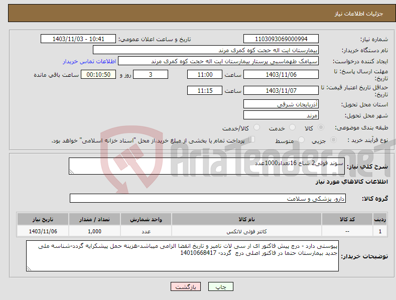 تصویر کوچک آگهی نیاز انتخاب تامین کننده-سوند فولی2 شاخ 16تعداد1000عدد