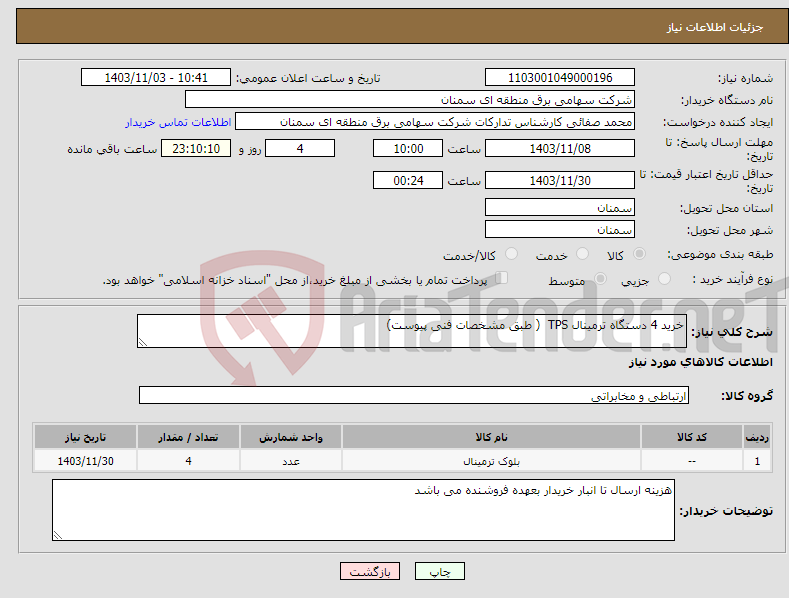 تصویر کوچک آگهی نیاز انتخاب تامین کننده-خرید 4 دستگاه ترمینال TPS ( طبق مشخصات فنی پیوست) 