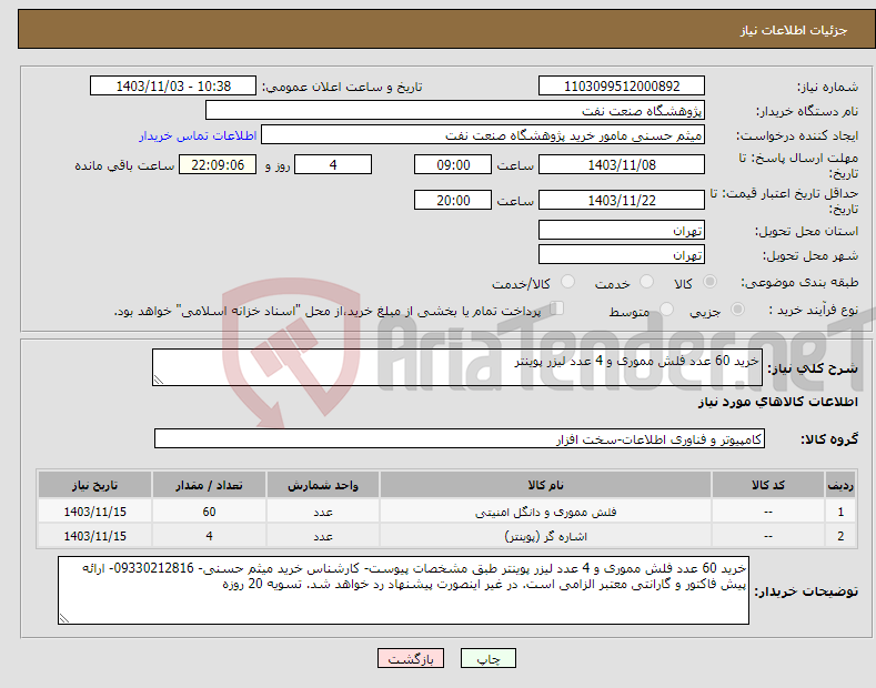 تصویر کوچک آگهی نیاز انتخاب تامین کننده-خرید 60 عدد فلش مموری و 4 عدد لیزر پوینتر