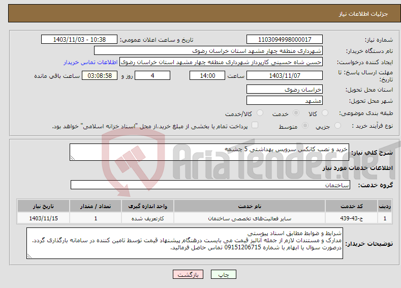 تصویر کوچک آگهی نیاز انتخاب تامین کننده-خرید و نصب کانکس سرویس بهداشتی 5 چشمه 