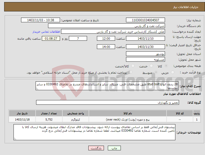 تصویر کوچک آگهی نیاز انتخاب تامین کننده-28 ردیف انواع stud bolt طبق مشخصات فنی، متریال، سایز و استانداردهای مندرج در تقاضای 0330492 و سایر پیوستها