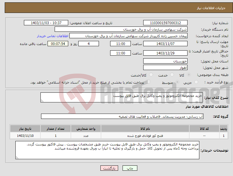 تصویر کوچک آگهی نیاز انتخاب تامین کننده-خرید مجموعه الکتروموتور و پمپ وکابل برق طبق فایل پیوست