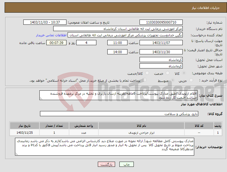 تصویر کوچک آگهی نیاز انتخاب تامین کننده-اقلام ارتوپدی /طبق مدارک پیوست/پرداخت 6ماهه/هزینه ارسال،باربری و تخلیه در مرکز برعهده فروشنده میباشد/قیمت کل زده شود