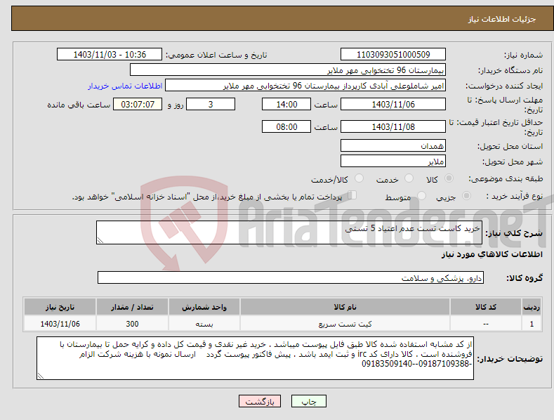 تصویر کوچک آگهی نیاز انتخاب تامین کننده-خرید کاست تست عدم اعتیاد 5 تستی