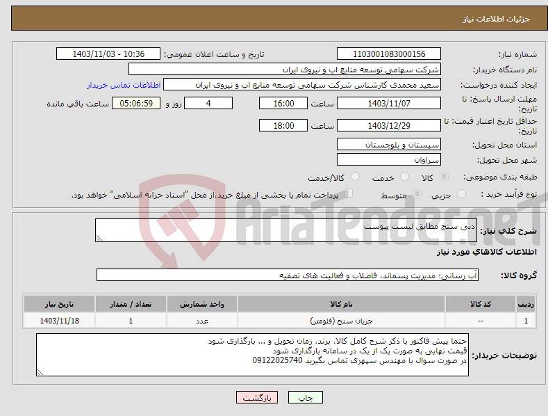 تصویر کوچک آگهی نیاز انتخاب تامین کننده-دبی سنج مطابق لیست پیوست