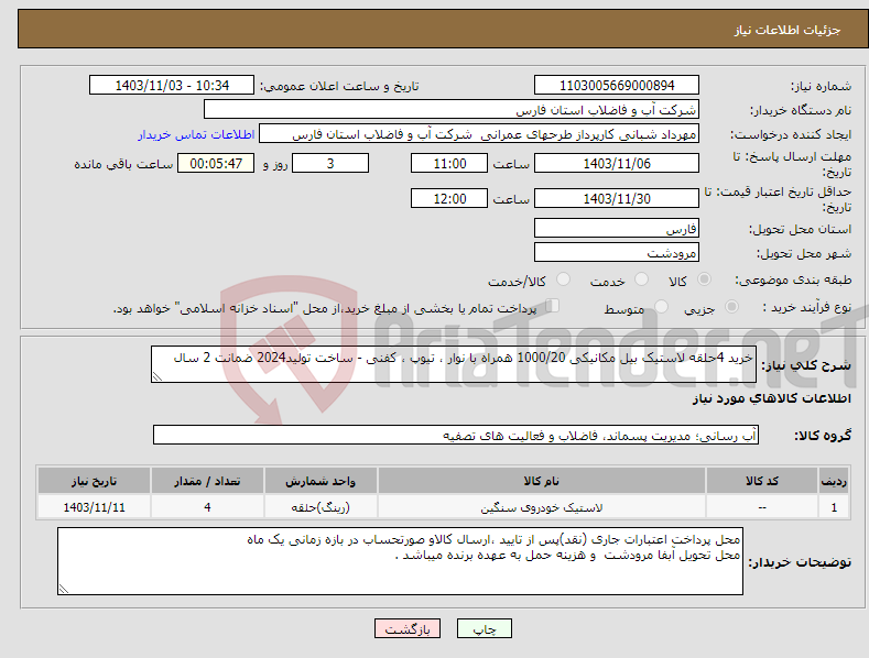 تصویر کوچک آگهی نیاز انتخاب تامین کننده-خرید 4حلقه لاستیک بیل مکانیکی 1000/20 همراه با نوار ، تیوپ ، کفنی - ساخت تولید2024 ضمانت 2 سال 