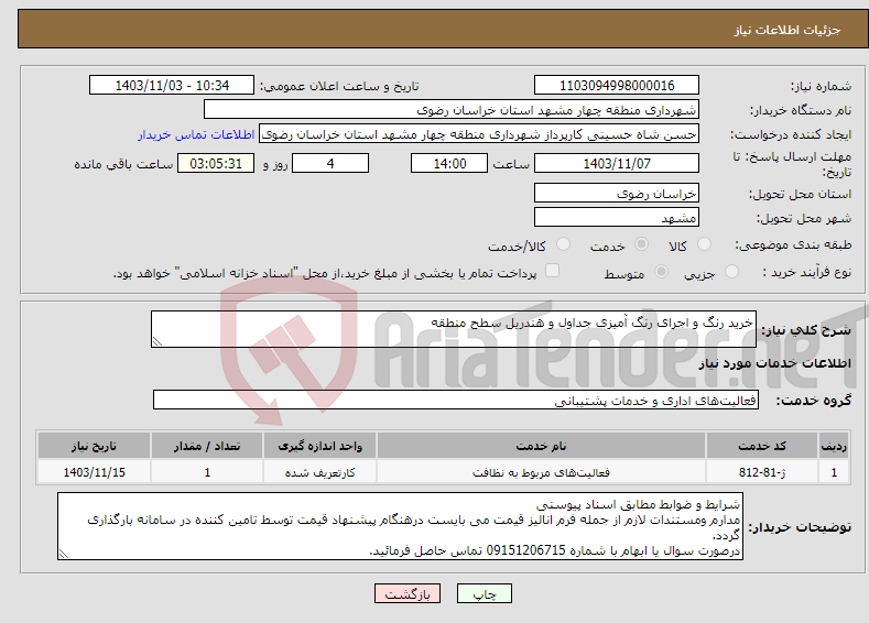 تصویر کوچک آگهی نیاز انتخاب تامین کننده-خرید رنگ و اجرای رنگ آمیزی جداول و هندریل سطح منطقه 