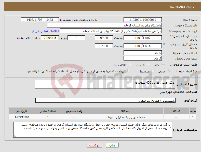 تصویر کوچک آگهی نیاز انتخاب تامین کننده-دیگ چدنی ده پره 400 شوفاژکار