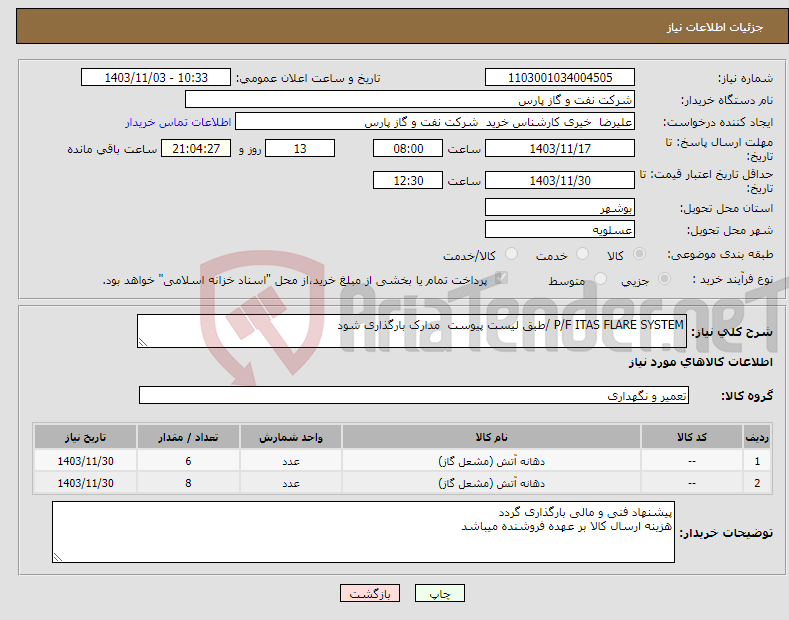 تصویر کوچک آگهی نیاز انتخاب تامین کننده-P/F ITAS FLARE SYSTEM /طبق لیست پیوست مدارک بارگذاری شود