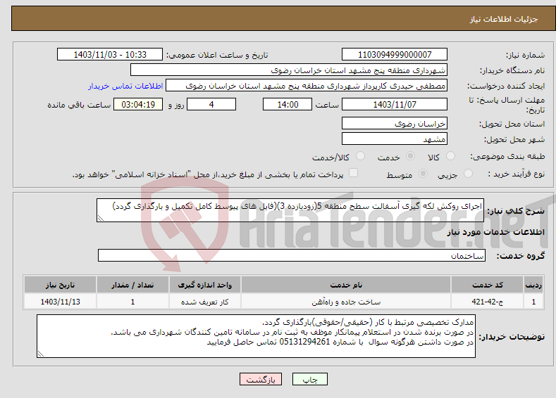 تصویر کوچک آگهی نیاز انتخاب تامین کننده-اجرای روکش لکه گیری آسفالت سطح منطقه 5(زودبازده 3)(فایل های پیوسط کامل تکمیل و بارگذاری گردد)