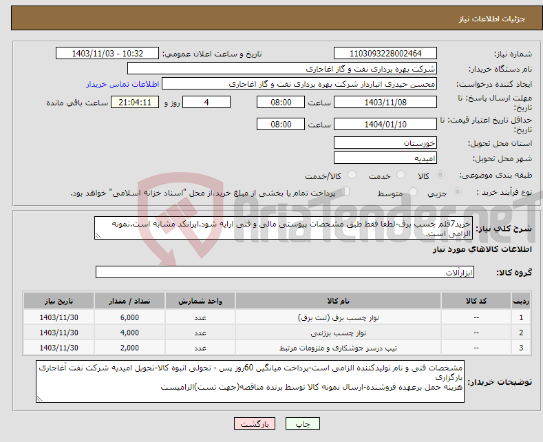 تصویر کوچک آگهی نیاز انتخاب تامین کننده-خرید7قلم چسب برق-لطفا فقط طبق مشخصات پیوستی مالی و فنی ارایه شود.ایرانکد مشابه است.نمونه الزامی است.