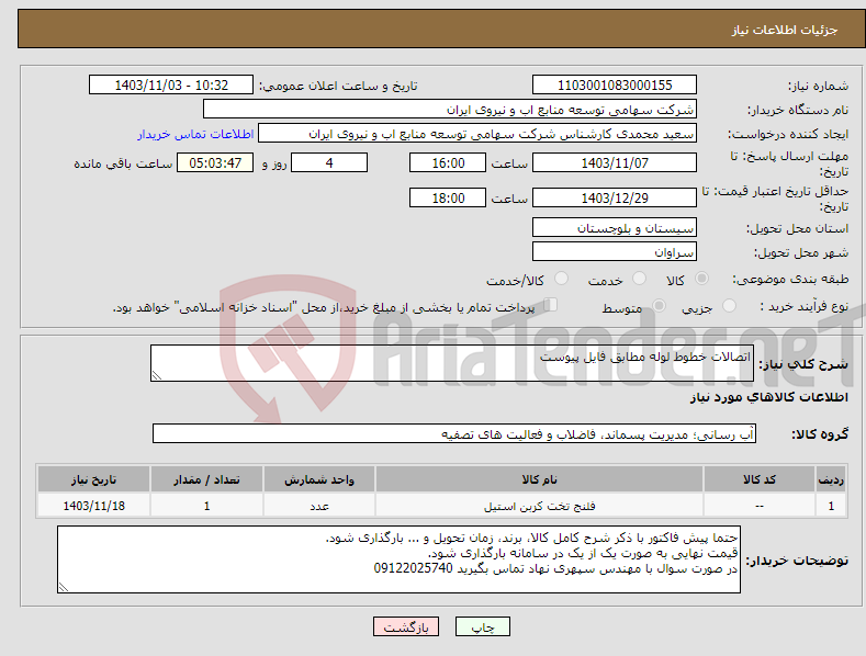 تصویر کوچک آگهی نیاز انتخاب تامین کننده-اتصالات خطوط لوله مطابق فایل پیوست