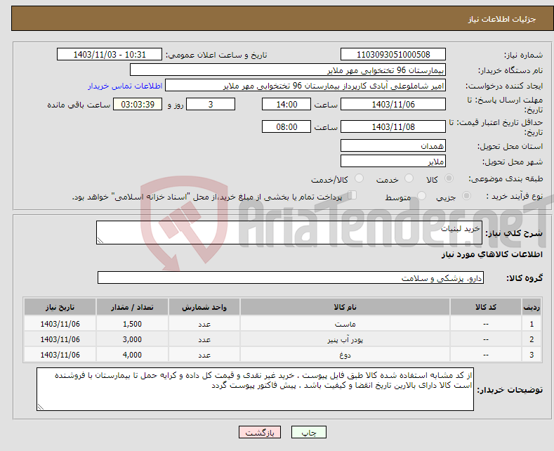 تصویر کوچک آگهی نیاز انتخاب تامین کننده-خرید لبنیات