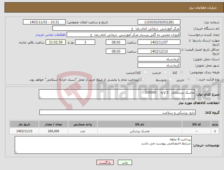 تصویر کوچک آگهی نیاز انتخاب تامین کننده-ماسک پرستاری 3 لایه 200000