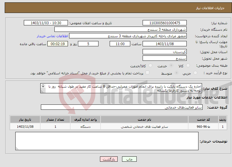 تصویر کوچک آگهی نیاز انتخاب تامین کننده-اجاره یک دستگاه بابکت با راننده برای انجام امورات عمرانی-حداقل 8 ساعت کار مفید در طول شبانه روز با توجه به دستور کارفرما یکساله مرحله دوم