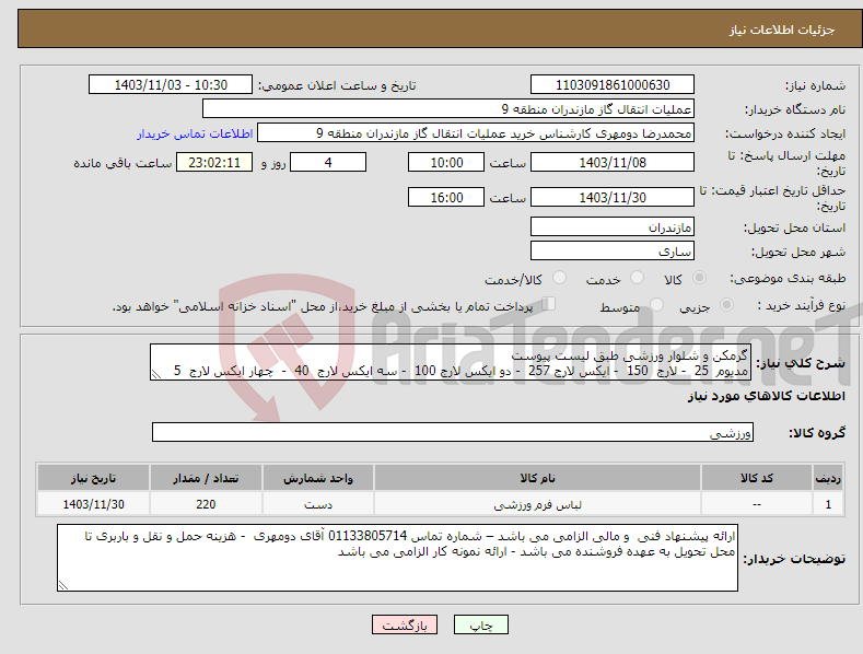 تصویر کوچک آگهی نیاز انتخاب تامین کننده-گرمکن و شلوار ورزشی طبق لیست پیوست مدیوم 25 - لارج 150 - ایکس لارج 257 - دو ایکس لارج 100 - سه ایکس لارج 40 - چهار ایکس لارج 5