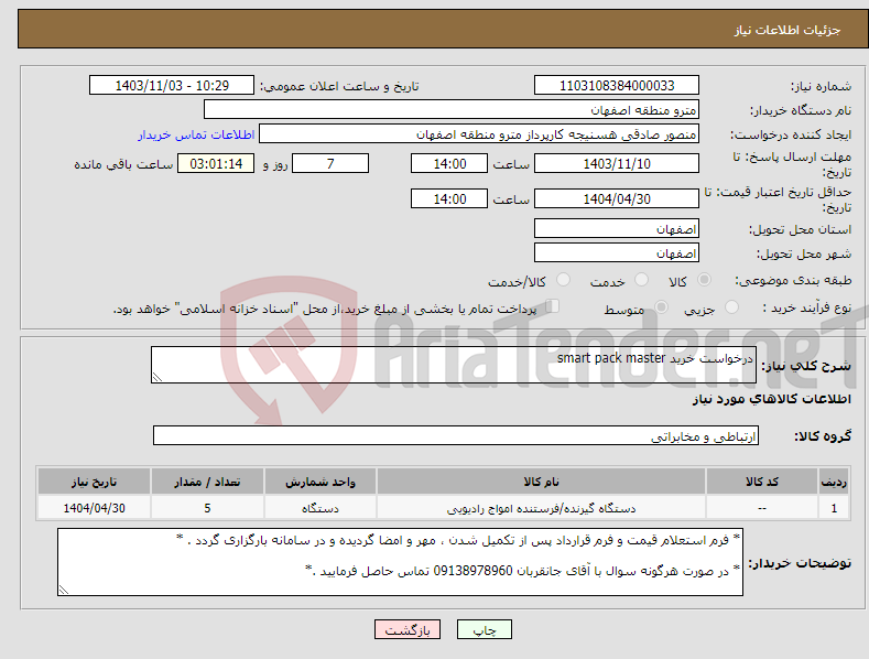 تصویر کوچک آگهی نیاز انتخاب تامین کننده-درخواست خرید smart pack master