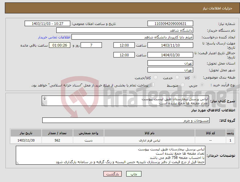 تصویر کوچک آگهی نیاز انتخاب تامین کننده-لباس پرسنل بیمارستان طبق لیست پیوست تعداد مقنعه ها جمع نشده است با احتساب مقنعه 758 قلم می باشد