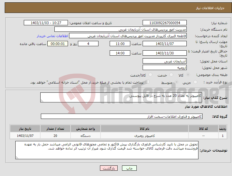 تصویر کوچک آگهی نیاز انتخاب تامین کننده-کامپیوتر به تعداد 20 عدد به شرح در فایل پیوستی