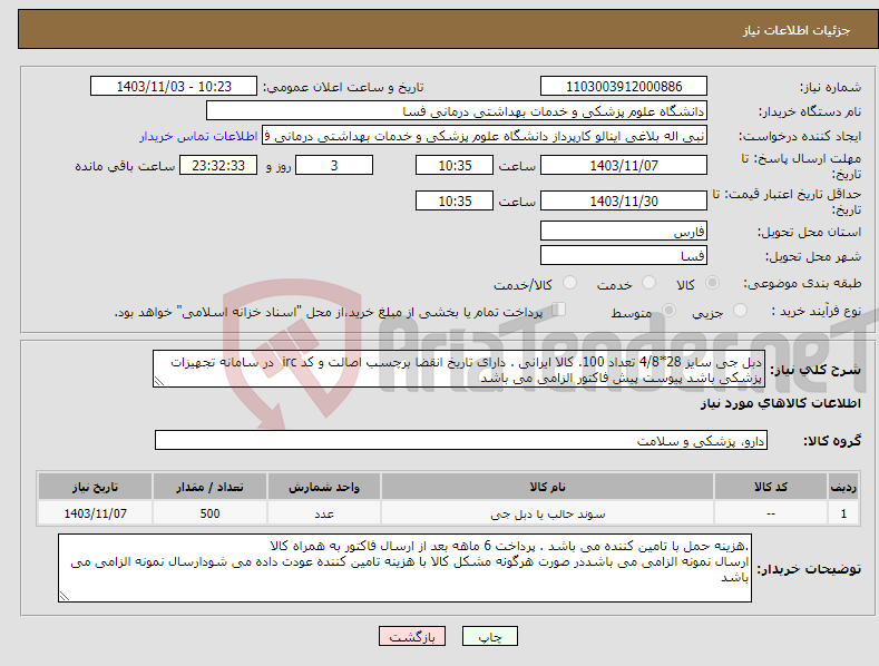 تصویر کوچک آگهی نیاز انتخاب تامین کننده-دبل جی سایز 28*4/8 تعداد 100. کالا ایرانی . دارای تاریخ انقضا برچسب اصالت و کد irc در سامانه تجهیزات پزشکی باشد پیوست پیش فاکتور الزامی می باشد 