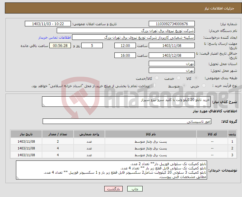 تصویر کوچک آگهی نیاز انتخاب تامین کننده-خرید تابلو 20 کیلو ولت با کلید سرو نیرو شیراز