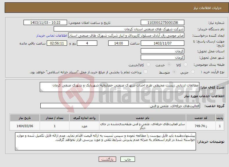 تصویر کوچک آگهی نیاز انتخاب تامین کننده-مطالعات ارزیابی زیست محیطی طرح احداث شهرک صنعتی حصاروئیه شهربابک و شهرک صنفی کرمان