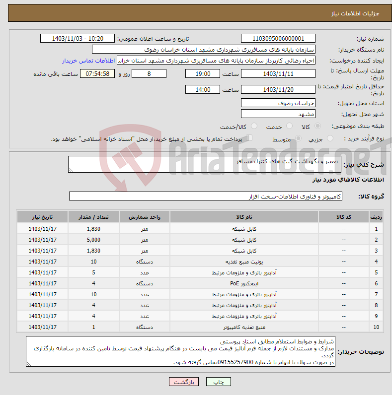 تصویر کوچک آگهی نیاز انتخاب تامین کننده- تعمیر و نگهداشت گیت های کنترل مسافر