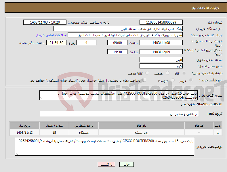 تصویر کوچک آگهی نیاز انتخاب تامین کننده-بابت خرید 15 عدد روتر مدل CISCO ROUTER8200 / طبق مشخصات لیست پیوست/ هزینه حمل با فروشنده/02634258004