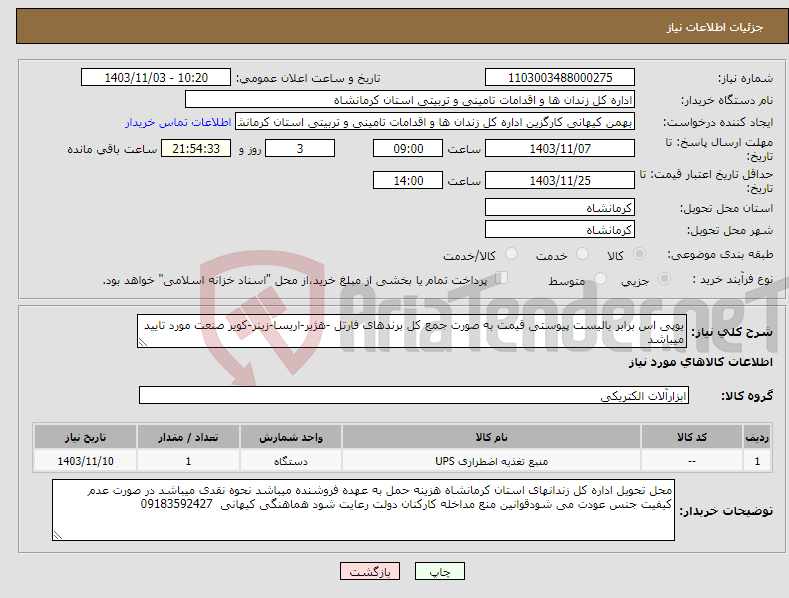 تصویر کوچک آگهی نیاز انتخاب تامین کننده-یوپی اس برابر بالیست پیوستی قیمت به صورت جمع کل برندهای فارتل -هژیر-اریسا-زینر-کویر صنعت مورد تایید میباشد
