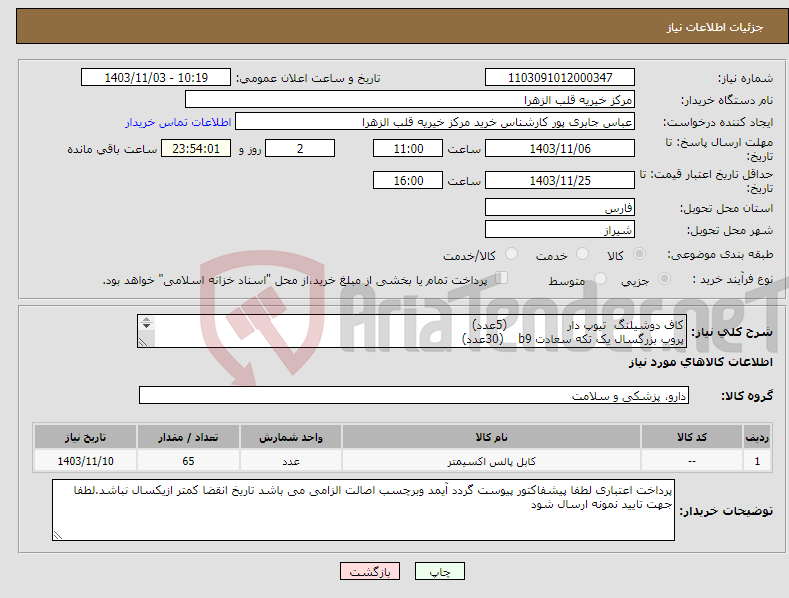 تصویر کوچک آگهی نیاز انتخاب تامین کننده-کاف دوشیلنگ تیوپ دار (5عدد) پروب بزرگسال یک تکه سعادت b9 (30عدد) کابل یک تکه مانیتورینگ 3لید سعادت (30عدد) 