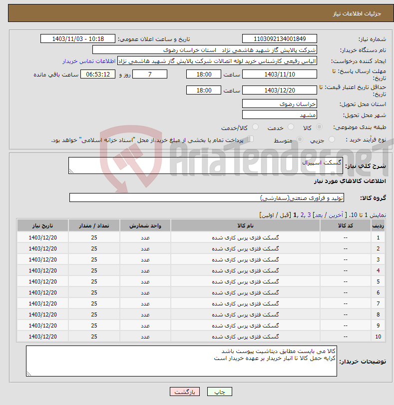 تصویر کوچک آگهی نیاز انتخاب تامین کننده-گسکت اسپیرال