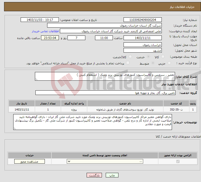 تصویر کوچک آگهی نیاز انتخاب تامین کننده-تعمیر ، سرویس و کالیبراسیون کنتورهای توربینی برند ومتک ( استعلام کتبی )