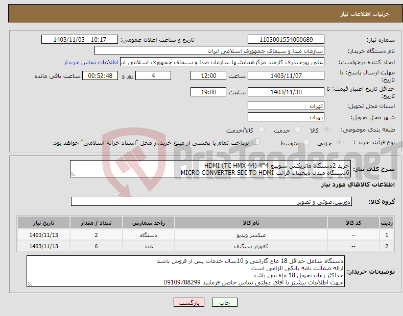 تصویر کوچک آگهی نیاز انتخاب تامین کننده-خرید 2دستگاه ماتریکس سوییچ 4*4 (HDMI (TC-HMX-44 6دستگاه مبدل دیجیتال فرانت MICRO CONVERTER-SDI TO HDMI