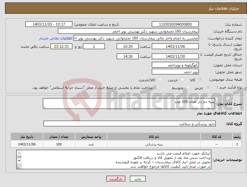 تصویر کوچک آگهی نیاز انتخاب تامین کننده-پنبه دم دار تعداد 100 عدد