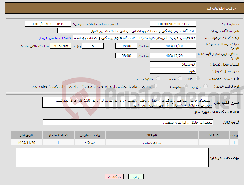 تصویر کوچک آگهی نیاز انتخاب تامین کننده-استعلام خرید ، ساخت ، بارگیری ، حمل ، تخلیه ، نصب و راه اندازی دیزل ژنراتور 150 کاوا مرکز بهداشتی درمانی چذابه (دشت آزادگان) طبق شرایط پیوستی