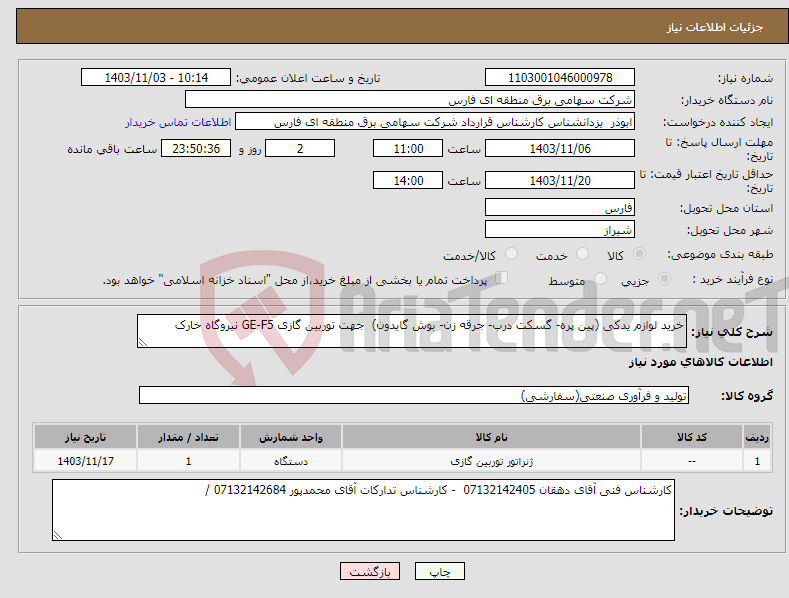 تصویر کوچک آگهی نیاز انتخاب تامین کننده-خرید لوازم یدکی (پین پره- گسکت درب- جرقه زن- بوش گایدون) جهت توربین گازی GE-F5 نیروگاه خارک