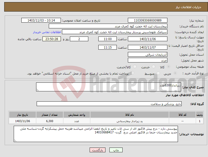 تصویر کوچک آگهی نیاز انتخاب تامین کننده-زیرانداز6300عدد